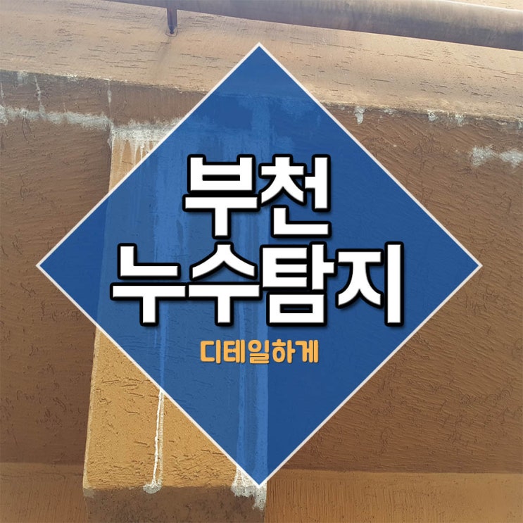  부천누수탐지 디테일하게