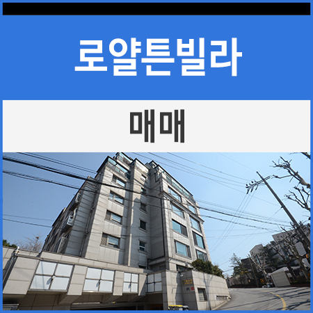  한남동 고급빌라 로얄튼 매매