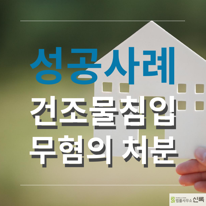  <송파변호사> 건조물침입 무혐의 처분 성공사례