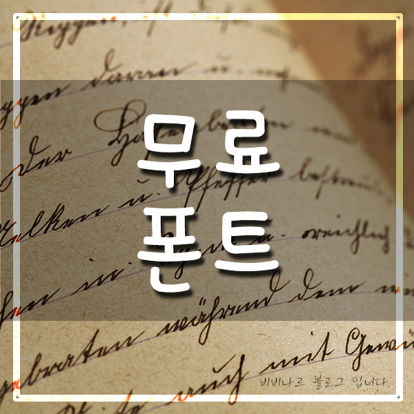무료 폰트, 무료 상업용 폰트, 무료 한글, 영어 폰트(글꼴), 상업용 폰트 다운로드 사이트 정리 무료 폰트, 무료 상업용 폰트, 무료 한글, 영어 폰트(글꼴), 상업용 폰트 다운로드 사이트 정리