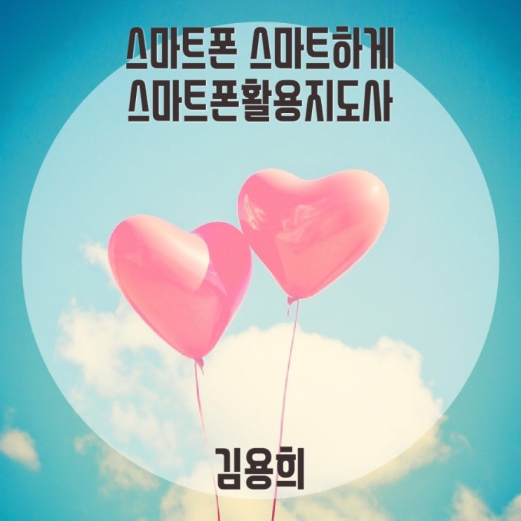  내가 뿌리고 내가 거두는말  -스마트폰활용지도사 김용희