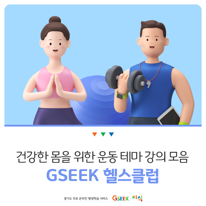 'GSEEK 헬스클럽' 운동 테마강의 리스트 + 신규회원 100% 당첨 이벤트