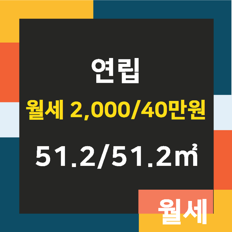  [하남시부동산] 신장동 연립 월세 2,000/40만원 51.2/51.2 [에코드림공인중개사 ] 하남시에코타운아파트,하남시아파트전문,하남시주택,상가전문