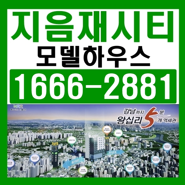  왕십리지음재시티 모델하우스