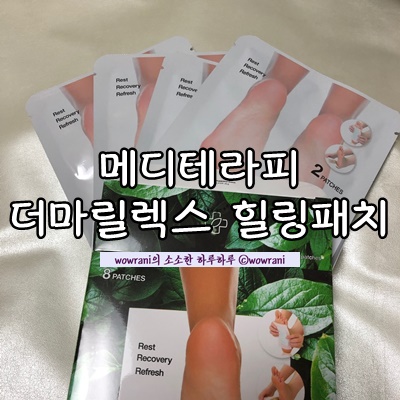  힐링패치솔직후기, 발바닥패치효과 : 메디테라피 더마릴렉스 힐링패치