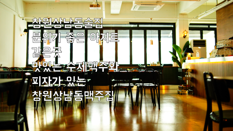  창원상남동술집 분위기 좋은 아지트 같은 곳 맛있는 수제맥주와 피자가 있는  창원상남동맥주집