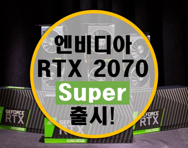 [소식] 엔비디아  RTX SUPER 공개! RTX 2060 Super, RTX 2070 Super 출시!