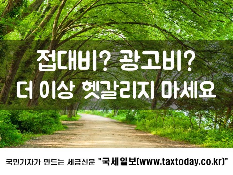  접대비? 광고비? 더 이상 헷갈리지 마세요