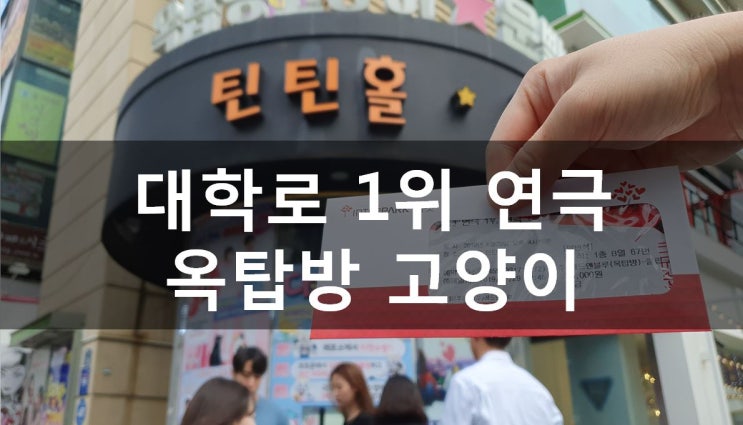  [대학로/혜화] 대학로 놀거리, 9년째 대학로 연극 순위 1위! 옥탑방고양이 관람 후기