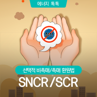  질산 잡고 미세먼지 없애자! 선택적 비촉매/촉매 환원법, SNCR/SCR