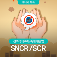 질산 잡고 미세먼지 없애자! 선택적 비촉매/촉매 환원법, SNCR/SCR