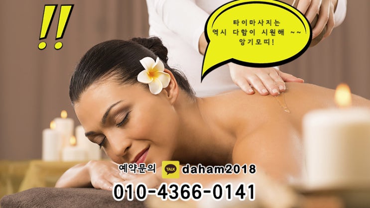  계산동출장타이마사지 시원함, 편안함, 성공적!