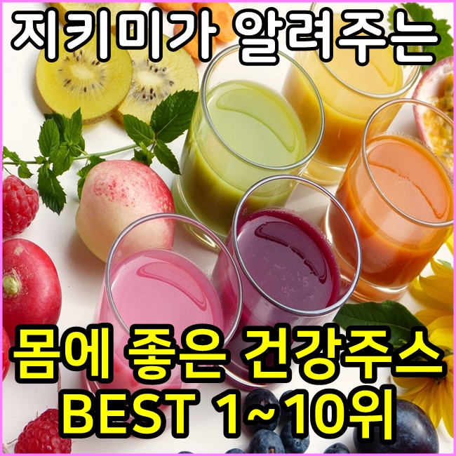  몸에 좋은 건강음료&주스 10가지