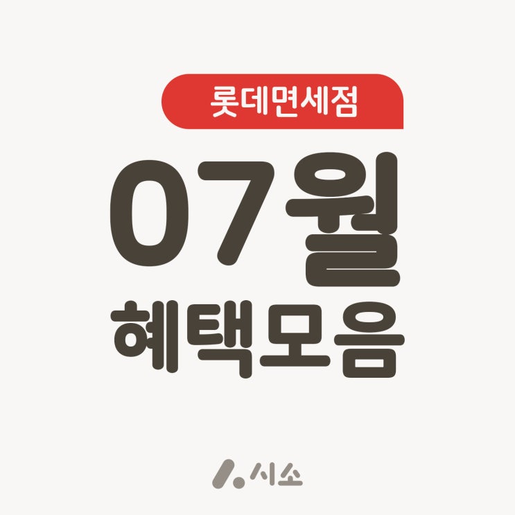  7월 롯데인터넷면세점 적립금 쿠폰 혜택 모음, 시소