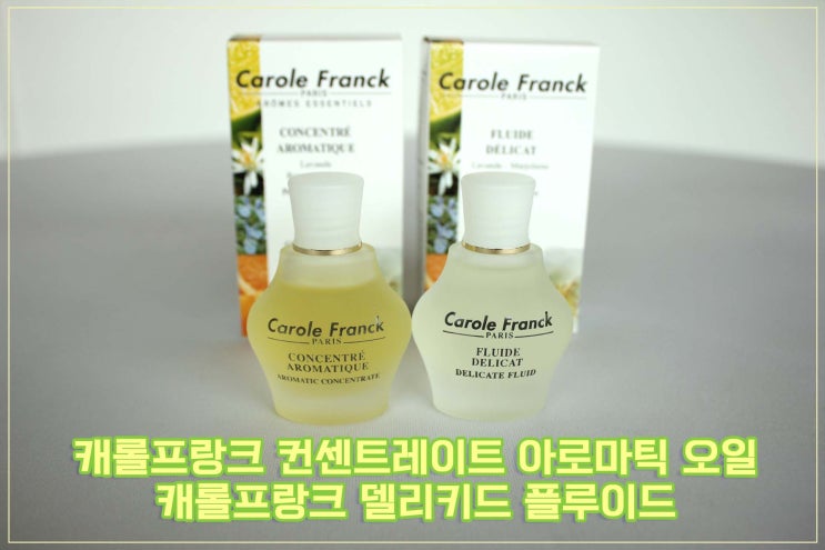  [캐롤프랑크 에센셜 오일] 캐롤프랑크 컨센트레이트 오일 & 캐롤프랑크 델리키드 플루이드