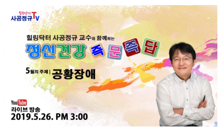  [언론보도] 사공정규 동국의대 교수, 정신건강 채널 ‘힐링닥터 사공정규 TV’ 개국 (19-05-28)