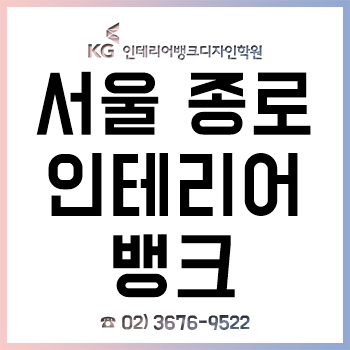 서울 종로 KG인테리어뱅크학원, 전산응용건축제도기능사 자격 과정 평일반 주말반 개설!