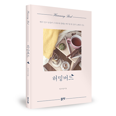  <허밍버드> 민아미 지음 _ 좋은땅 출판사