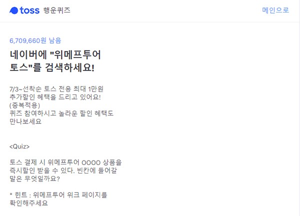  '위메프투어' 토스 행운퀴즈 정답은?