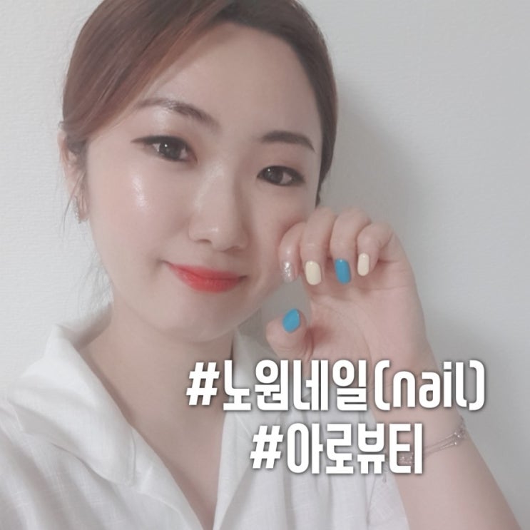 [노원/노원역네일]노원 아로뷰티에서 7월이벤트 중이예요~! 여름 휴가 전 여름네일과 여름패디페디네일 미리 준비하세요~