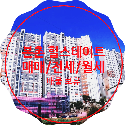  본촌 힐스테이트, 본촌동 힐스테이트 전세:월세:매매 매물 보유 중
