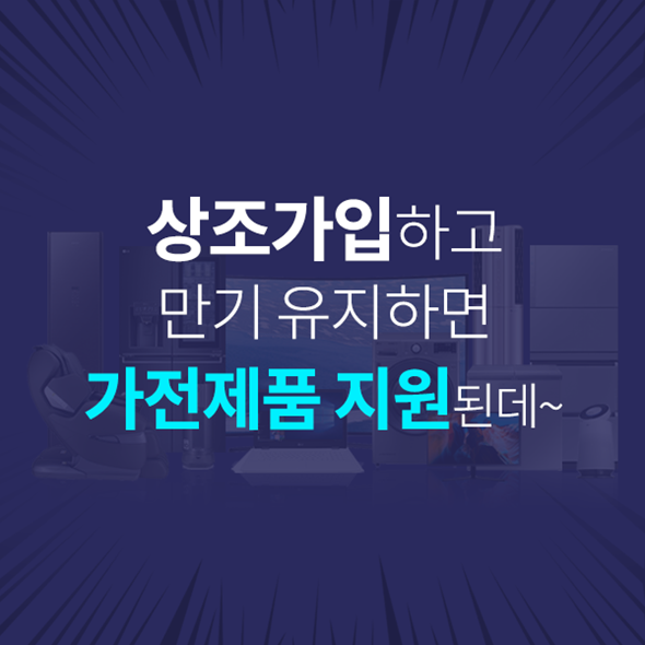  상조회사가입 상조가전제품 비교하면 정답은 대명라이프!!