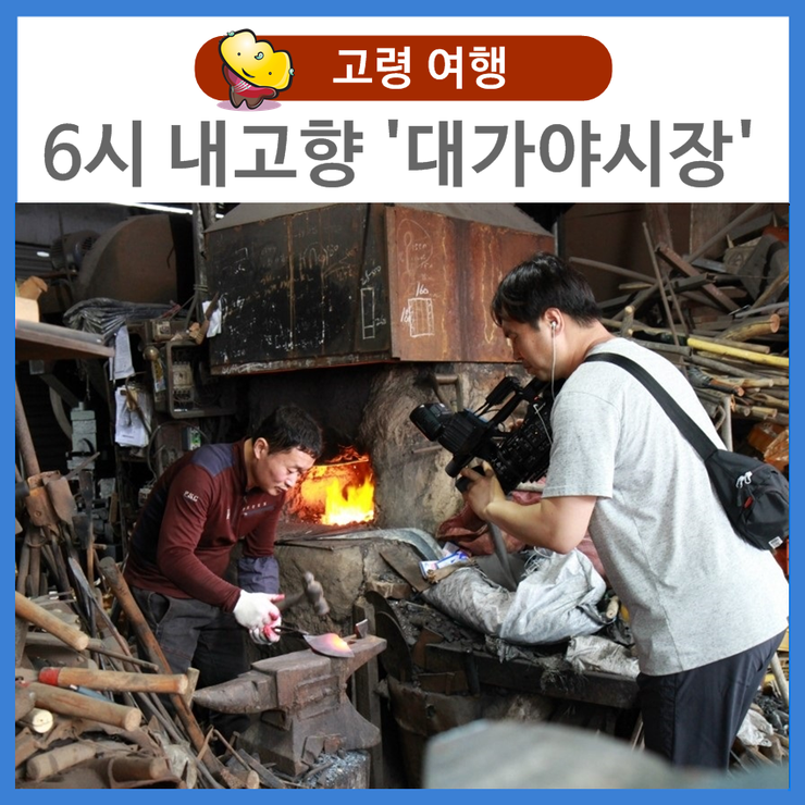 KBS 「6시 내고향」 "힘내라 전통시장" 고령대가야시장 촬영현장