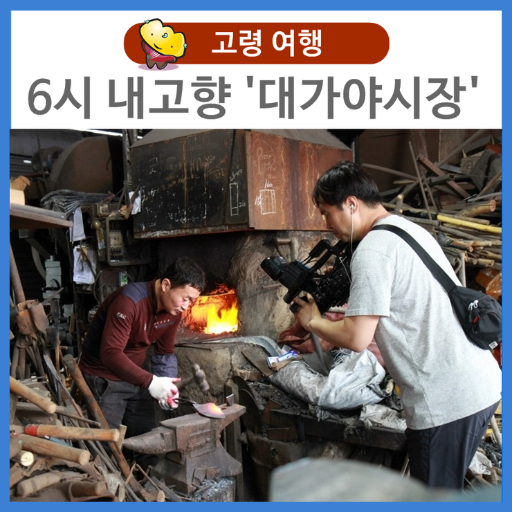  KBS 「6시 내고향」 "힘내라 전통시장" 고령대가야시장 촬영현장