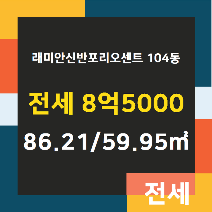  [잠원동분양권] 잠원동 래미안신반포리오센트 104동 전세 8억5000 86.21/59.95 [대한공인중개사사무소] 신반포4지구,잠원동부동산,잠원동재건축,잠원동아파트