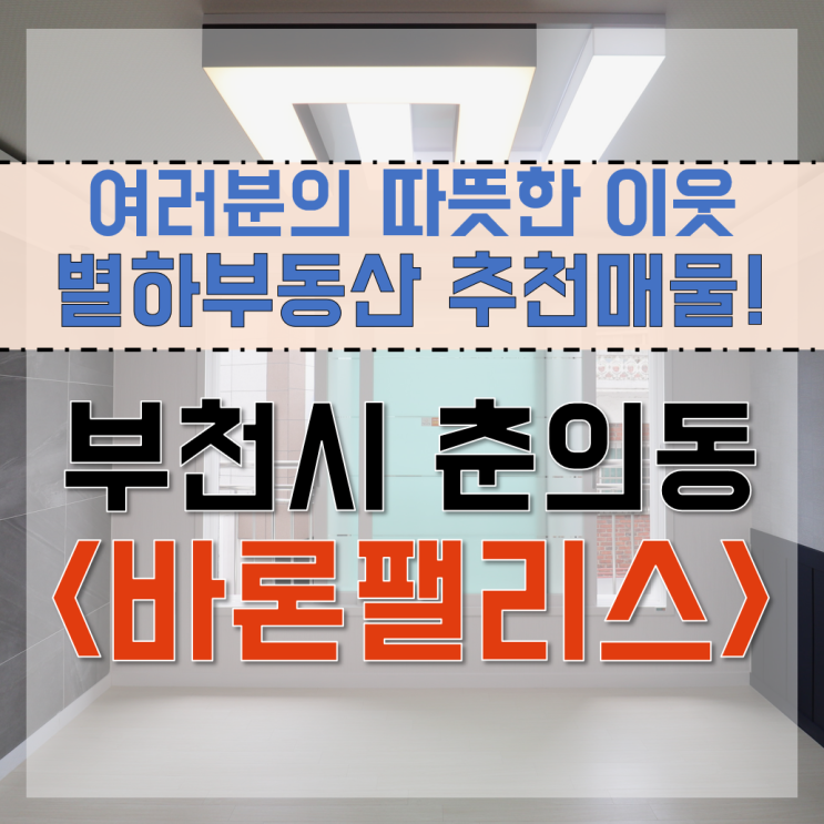 7호선 춘의역 이용할 수 있어 좋은 춘의동 <바론팰리스> 신축 빌라!