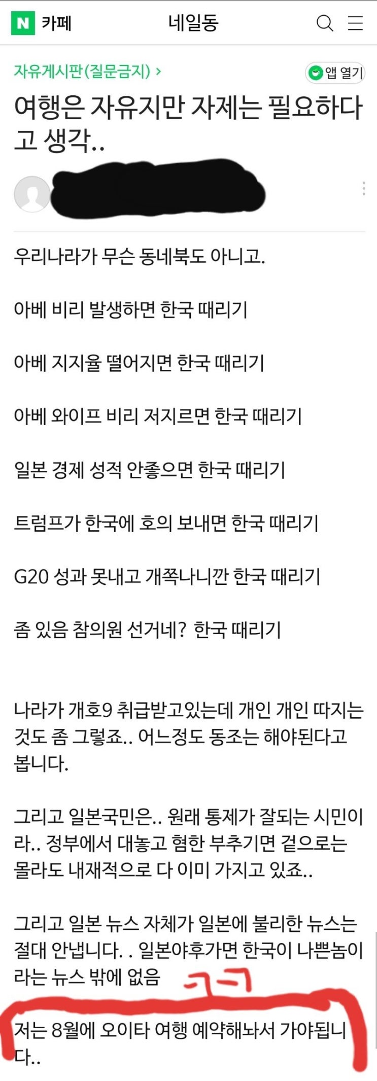  일본여행 카페 '네일동'의 이중적인 불매운동