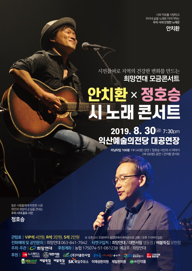 희망연대 모금콘서트 <안치환×정호승 시 노래 콘서트> 안내