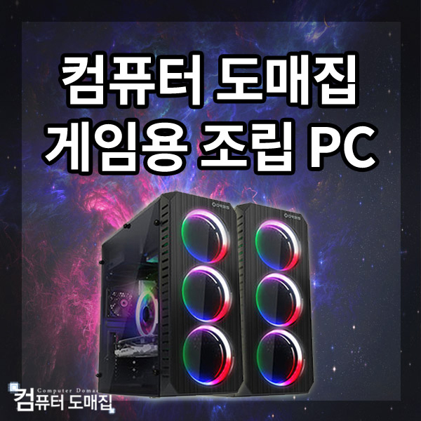 컴퓨터도매집 i5 게임용 조립 컴퓨터 롤 서든어택 피파4 오버워치 배그 로스트아크 pc 본체, 모델선택, 게임용1번 추천 및 정보확인