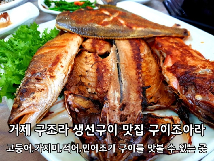 거제 구이조아라 구조라 생선구이 맛집 방문 후기.