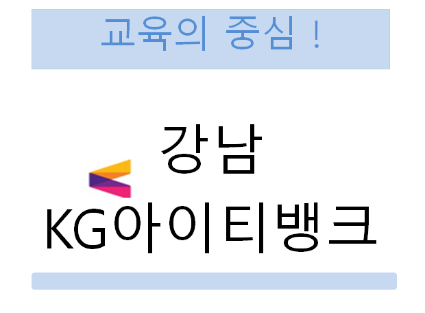  강남KG아이티뱅크 취업률은 여기가 1위!