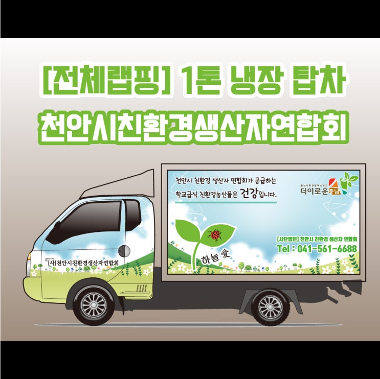 [전체랩핑] 1톤 탑차 랩핑 천안시 친환경 연합회  천안 랩핑 / 아산랩핑/ 세종랩핑