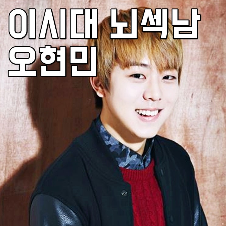  오현민 나이 카이스트 이시대 뇌섹남
