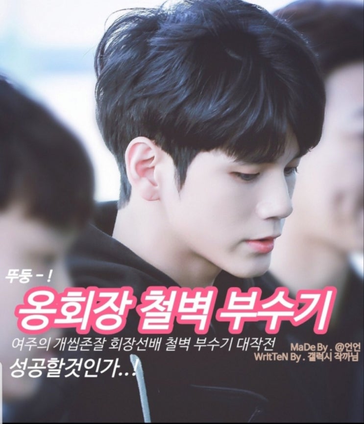  [장편 빙의글/옹성우 빙의글] 회장 철벽 부수기 19