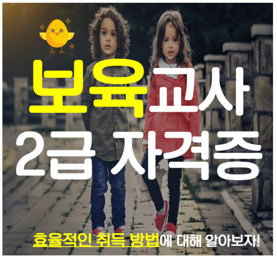  보육교사2급 자격증 가장 효율적인 방법을 알아보자! 