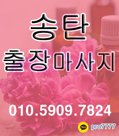  [송탄출장마사지]출장안마의 효과를 아시나요