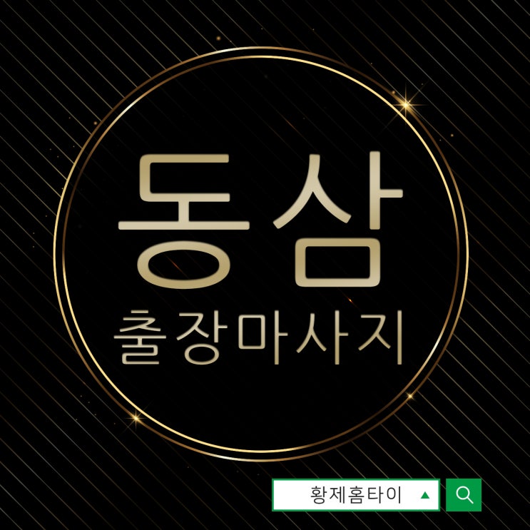  동삼동출장마사지/동삼동출장타이마사지 향긋함이 좋아요~