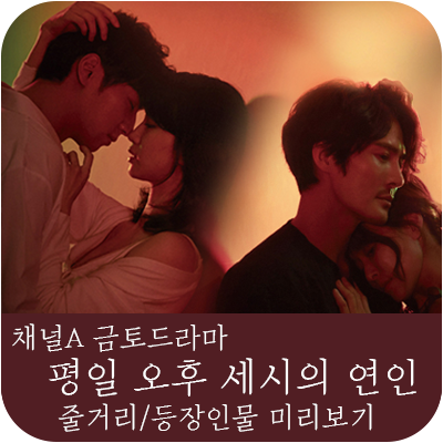  채널A 금토드라마 | 평일 오후 세시의 연인 줄거리 등장인물 미리보기