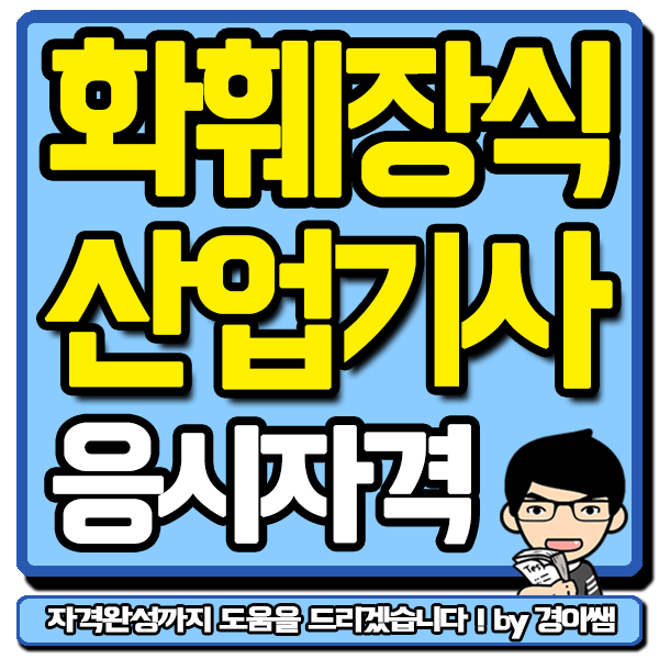  화훼장식산업기사 응시자격 요건 관련학과 아니여도 학점은행제로!