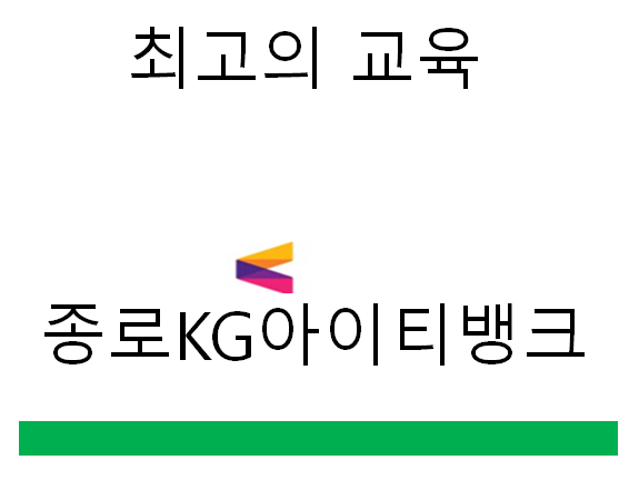  종로KG아이티뱅크 IT공부의 시작은 여기서 !