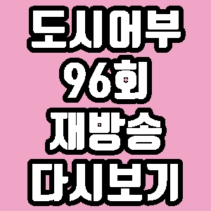 도시어부 박진철 최재환 96회 재방송 다시보기 방송시간 편성표