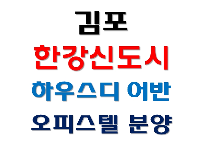 김포 한강신도시 하우스디 어반 복층 오피스텔 분양