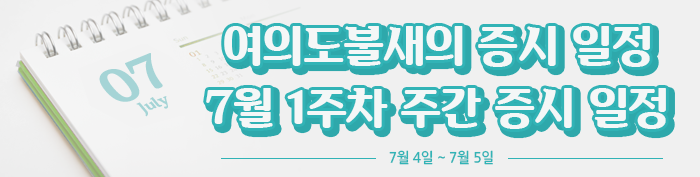  7월 1주차 주간 증시일정 (7월 4일부터 7월 5일까지)