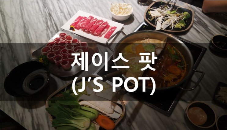  [성남/판교] 판교역 맛집 추천 ! 화끈하게 여름나기위해 방문한 제이스팟(J'S POT)
