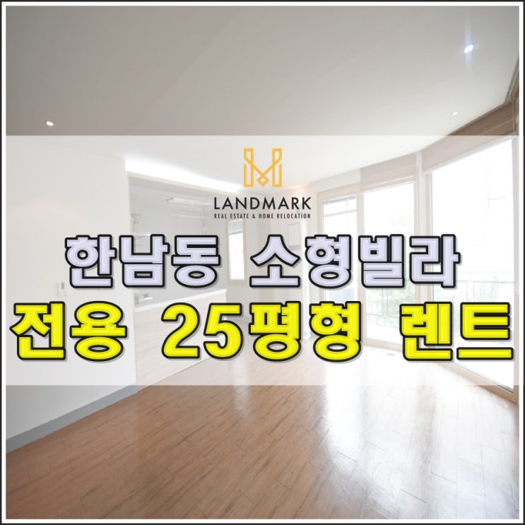  한남동 순천향병원 인근 가성비 좋은 소형빌라 렌트(250만원)