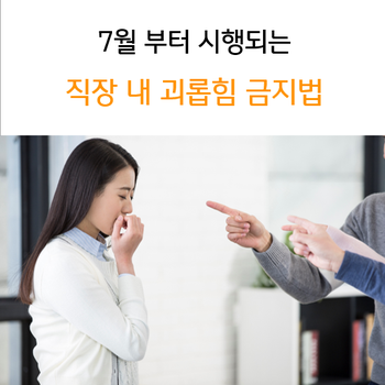  7월부터 시행되는 직장 내 괴롭힘 금지법